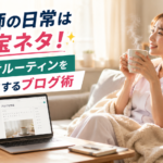 夜勤明けに自宅でくつろぐ女性看護師が、日常のルーティンをブログ記事にして収益化を目指す様子