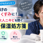 夜勤明けの肌荒れやくすみに悩む看護師と、大人ニキビを防ぐ3つの保湿処方箋を紹介するアイキャッチ画像