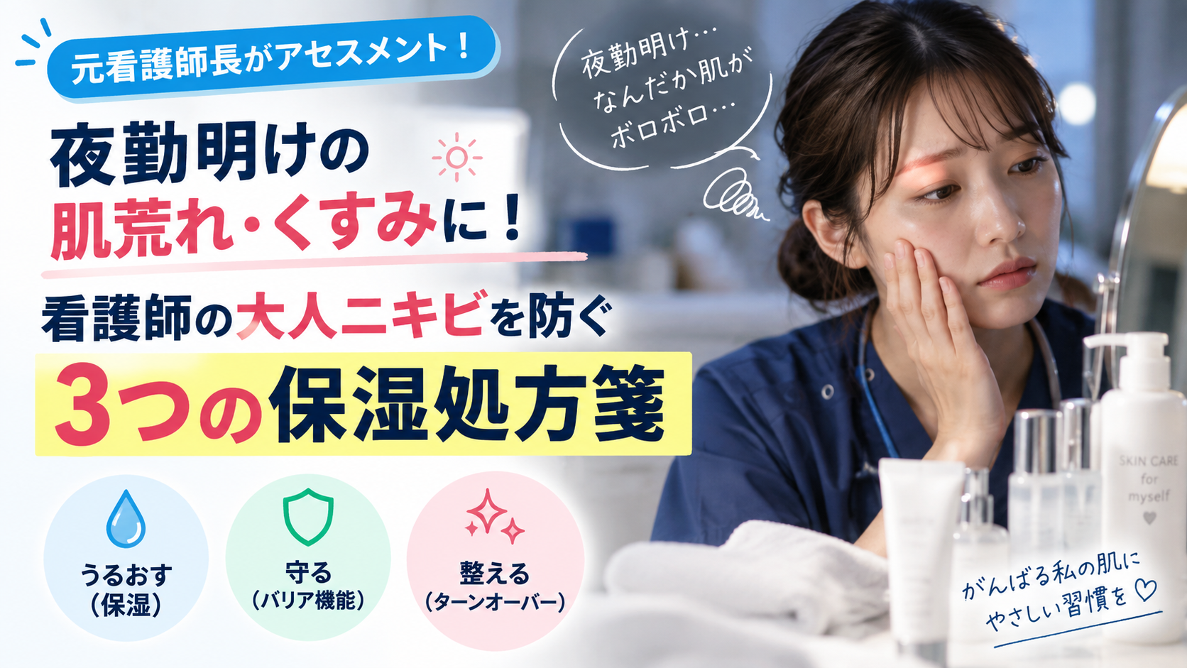 夜勤明けの肌荒れやくすみに悩む看護師と、大人ニキビを防ぐ3つの保湿処方箋を紹介するアイキャッチ画像