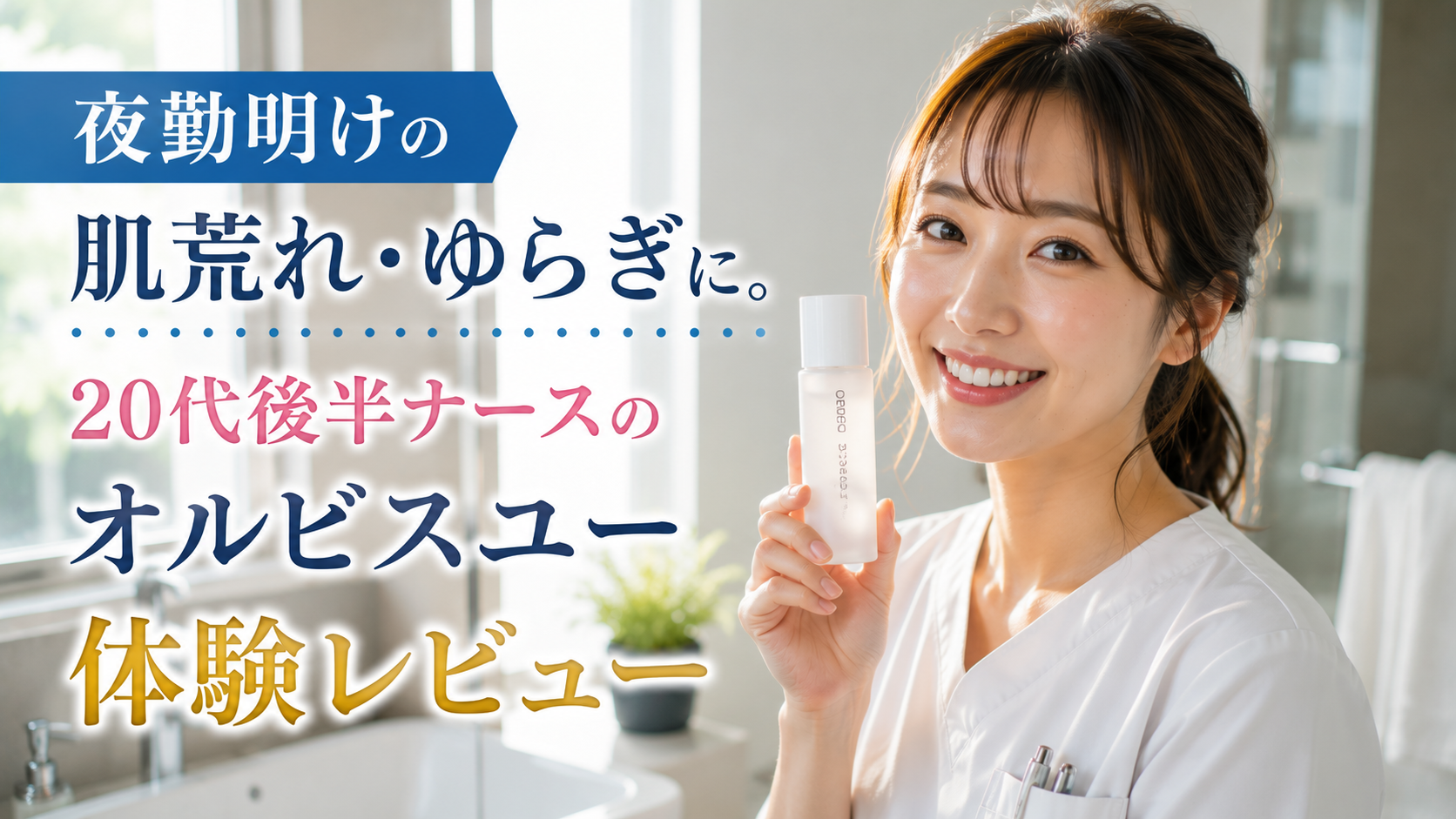 夜勤明けの肌荒れやゆらぎ対策としてオルビスユーを手にする20代後半の女性看護師