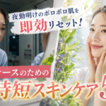 夜勤明けの肌荒れに悩む女性看護師と、時短スキンケアで明るく健やかな肌になった様子を比較したイメージ