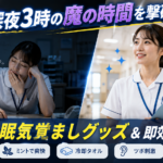 深夜3時の夜勤で強い眠気に悩む看護師と、眠気覚ましグッズや即効裏ワザでスッキリ働く看護師の比較イメージ