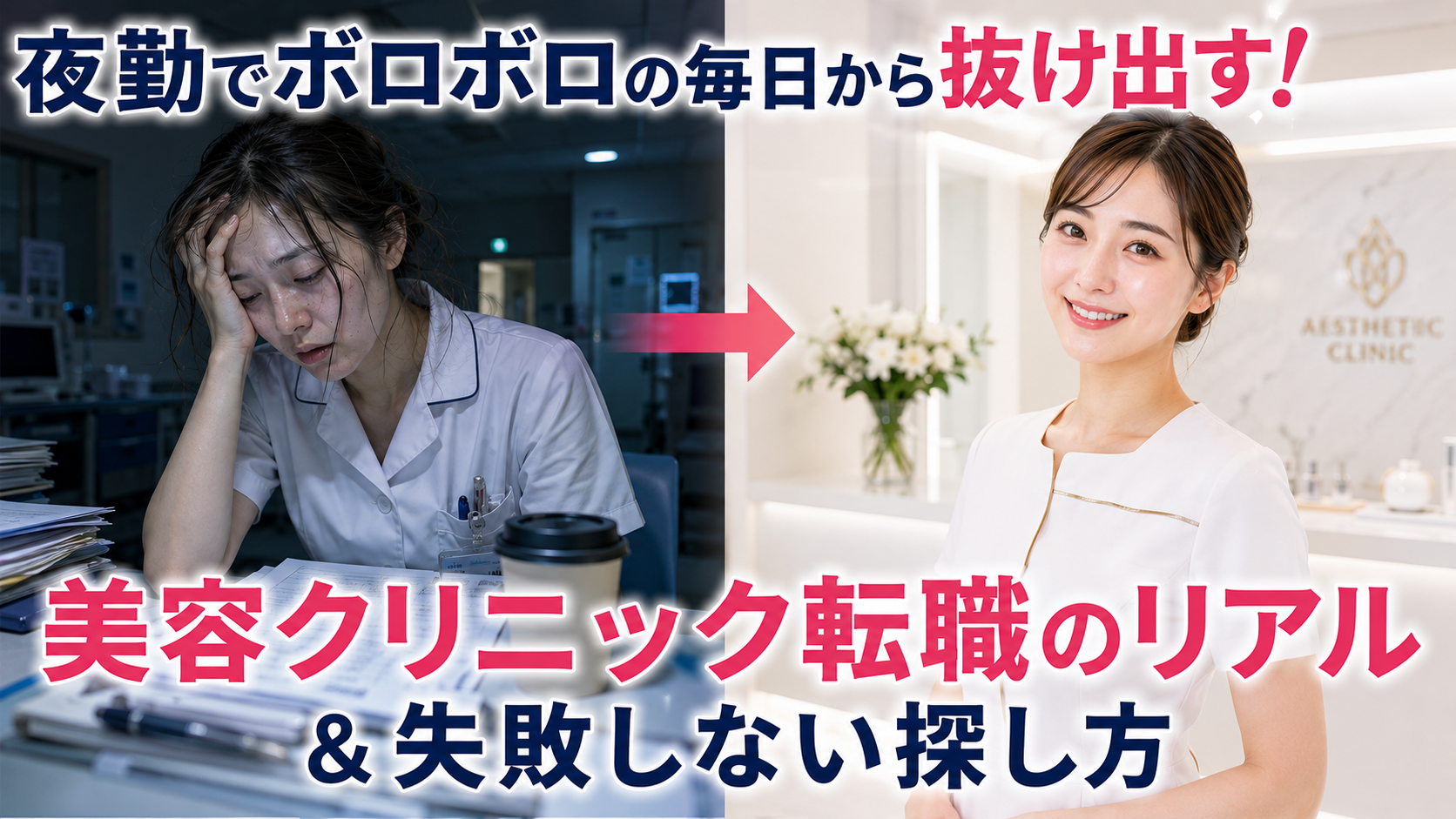 夜勤で疲れ切った女性看護師と、美容クリニックへ転職して明るく笑顔で働く女性看護師を比較したイメージ