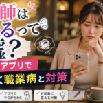 看護師はモテるというイメージに疑問を感じ、合コンやアプリで出てしまう職業病と対策を考える20代後半女性看護師
