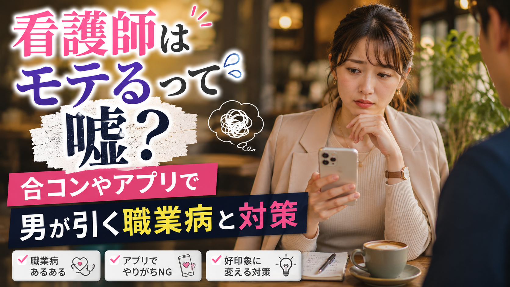 看護師はモテるというイメージに疑問を感じ、合コンやアプリで出てしまう職業病と対策を考える20代後半女性看護師