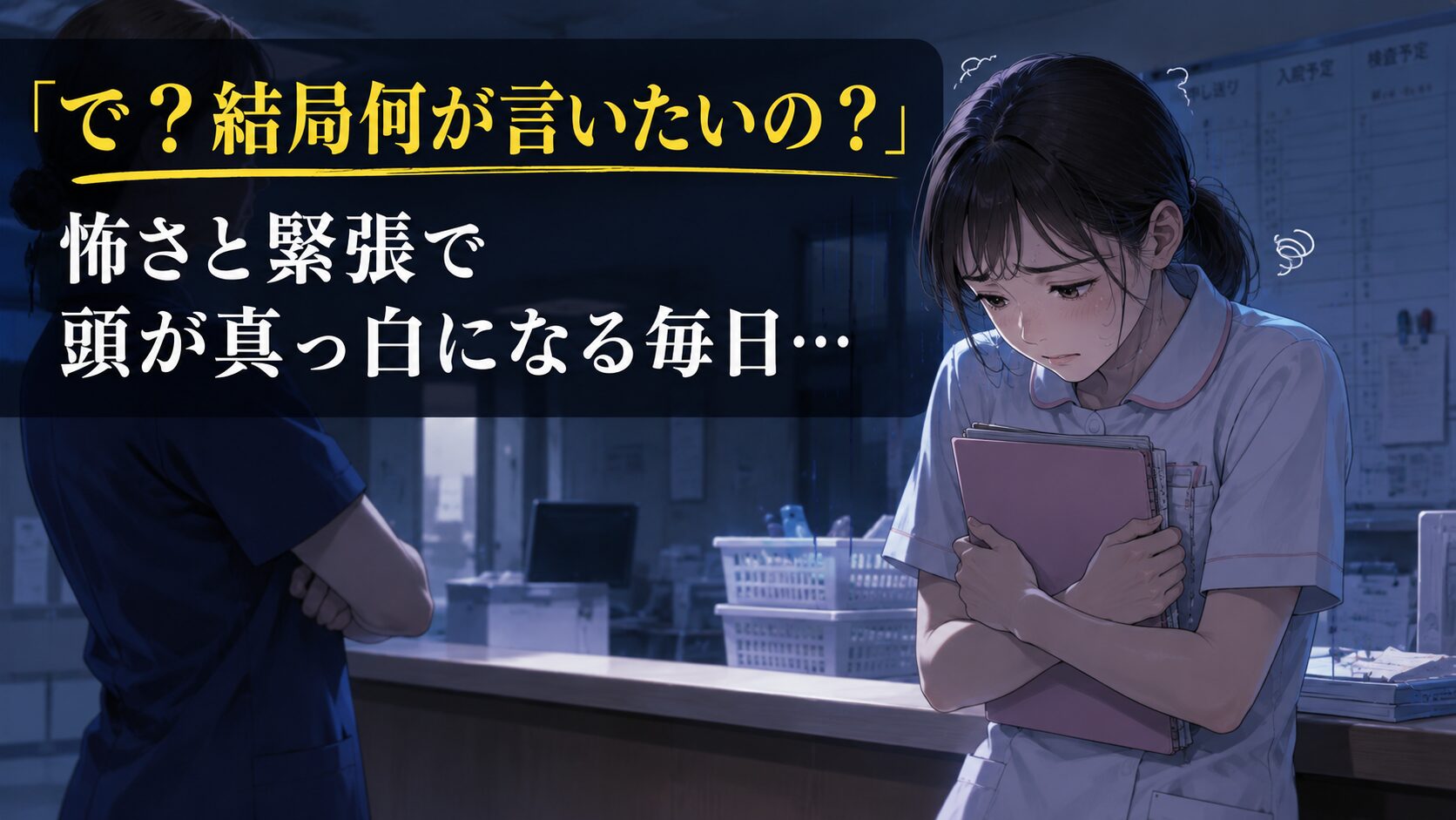プリセプターからの強い指導にプレッシャーを感じ身がすくむ新人看護師