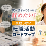 次の職場が決まっていないまま辞めたいと悩む看護師と、失敗しない転職活動ロードマップを確認して前向きになる看護師の比較イメージ