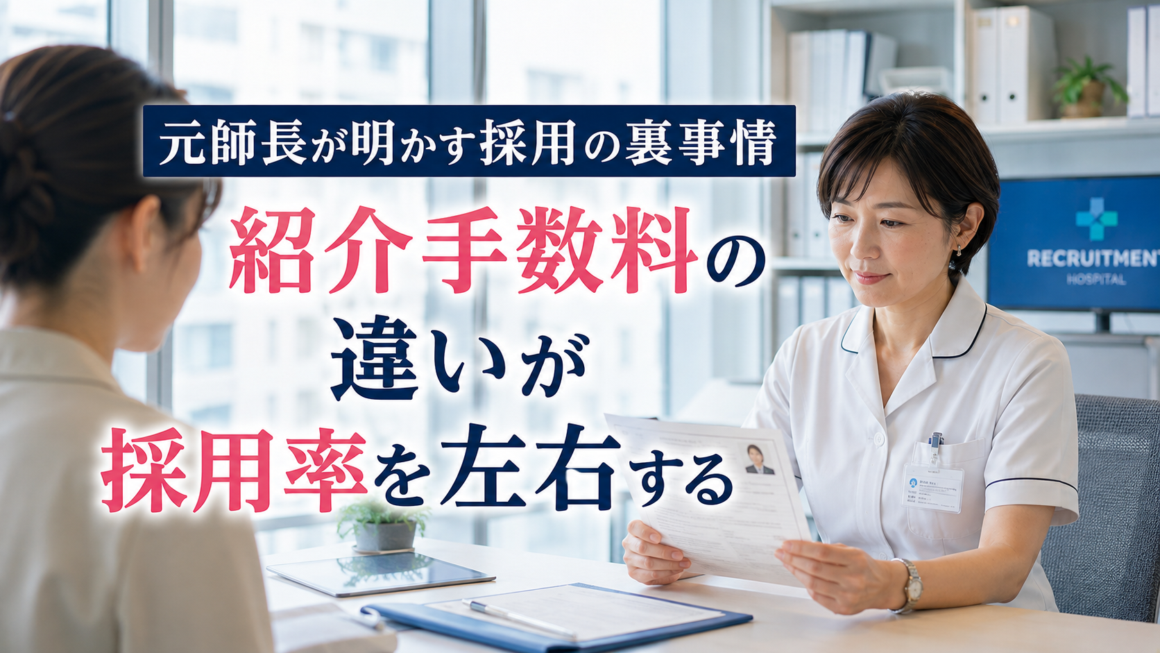 元師長が看護師採用の裏事情を解説し、転職サービスの紹介手数料の違いが採用率を左右する仕組みを示したイメージ