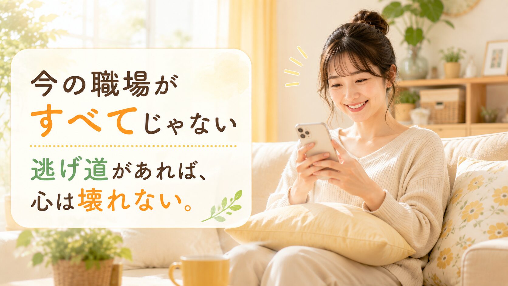 自宅のリビングでスマホを見て別の選択肢を見つけホッとする若い看護師