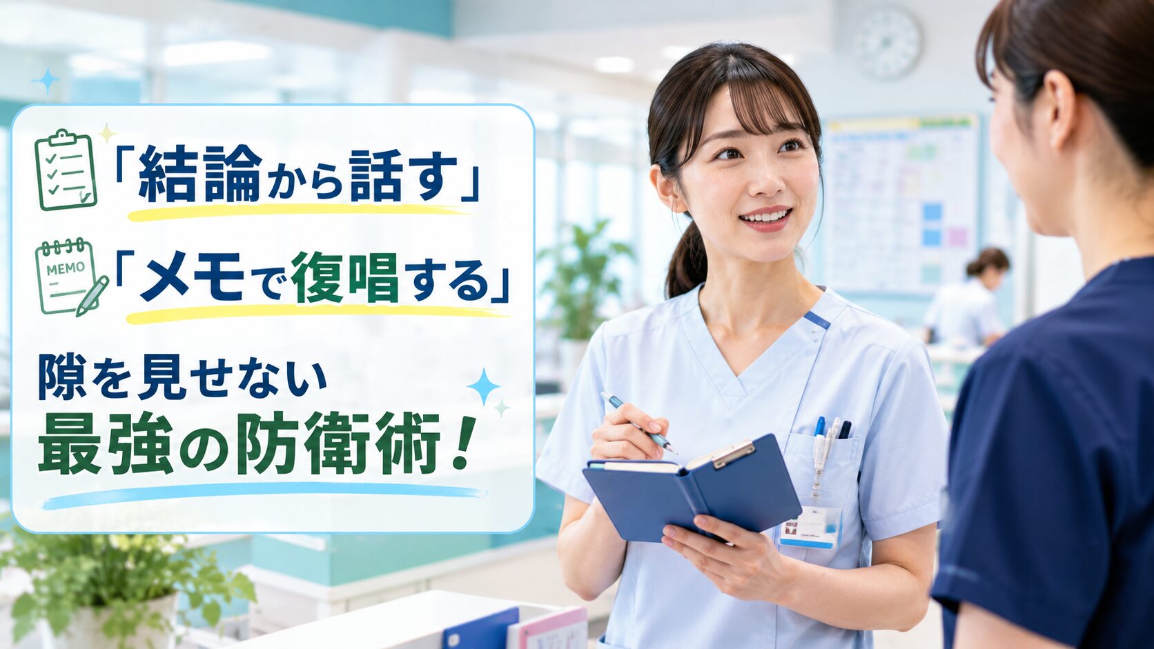 二つ折りクリップボードとペンを持ち落ち着いて報告する新人看護師
