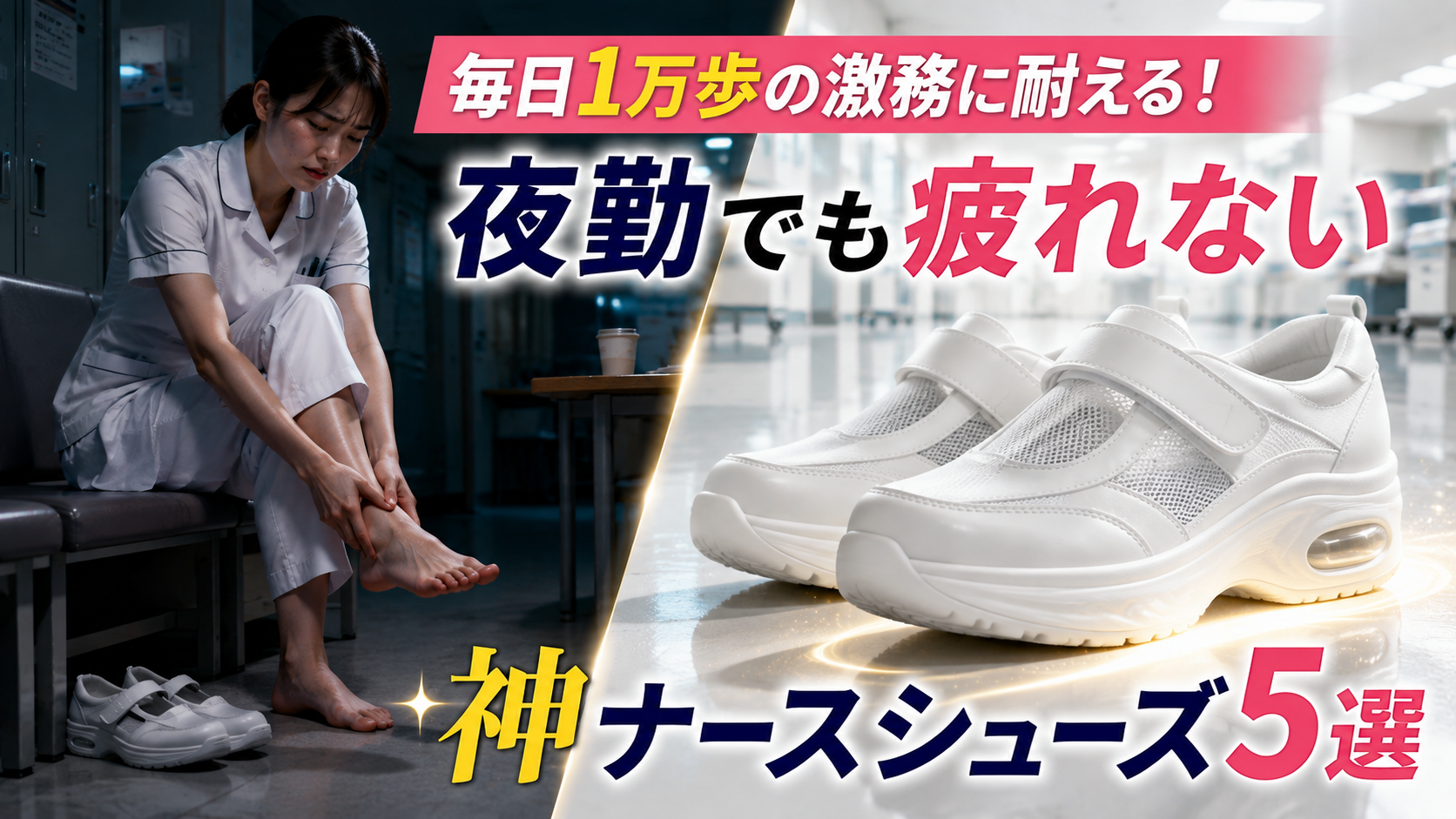 毎日1万歩歩く看護師の足の疲れを軽減し、夜勤でも快適に働けるナースシューズ5選のイメージ