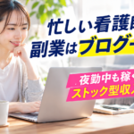 自宅でパソコンを使って副業ブログに取り組む女性看護師｜夜勤中も収益につながるストック型収入の仕組み