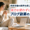 肉体労働に疲れた女性看護師が自宅でくつろぎながらパソコンを開き、体力を使わないブログ副業に取り組むイメージ