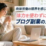 肉体労働に疲れた女性看護師が自宅でくつろぎながらパソコンを開き、体力を使わないブログ副業に取り組むイメージ