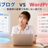 無料ブログとWordPressの費用・収益化・資産性を比較し、看護師が副業ブログの選び方を検討する様子