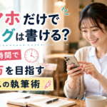 カフェのスキマ時間にスマホでブログ記事を書く女性看護師｜月5万円を目指すスマホブログ執筆術