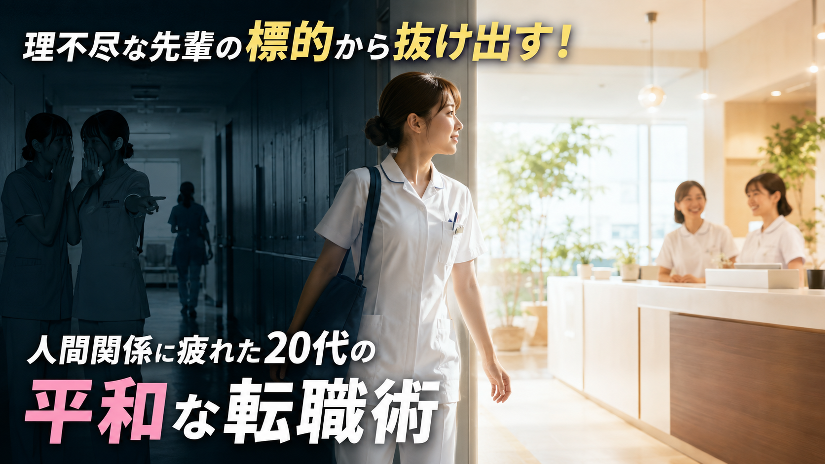 理不尽な先輩や人間関係に疲れた20代女性看護師が、ストレスの多い病院を離れて明るく平和な職場へ転職するイメージ