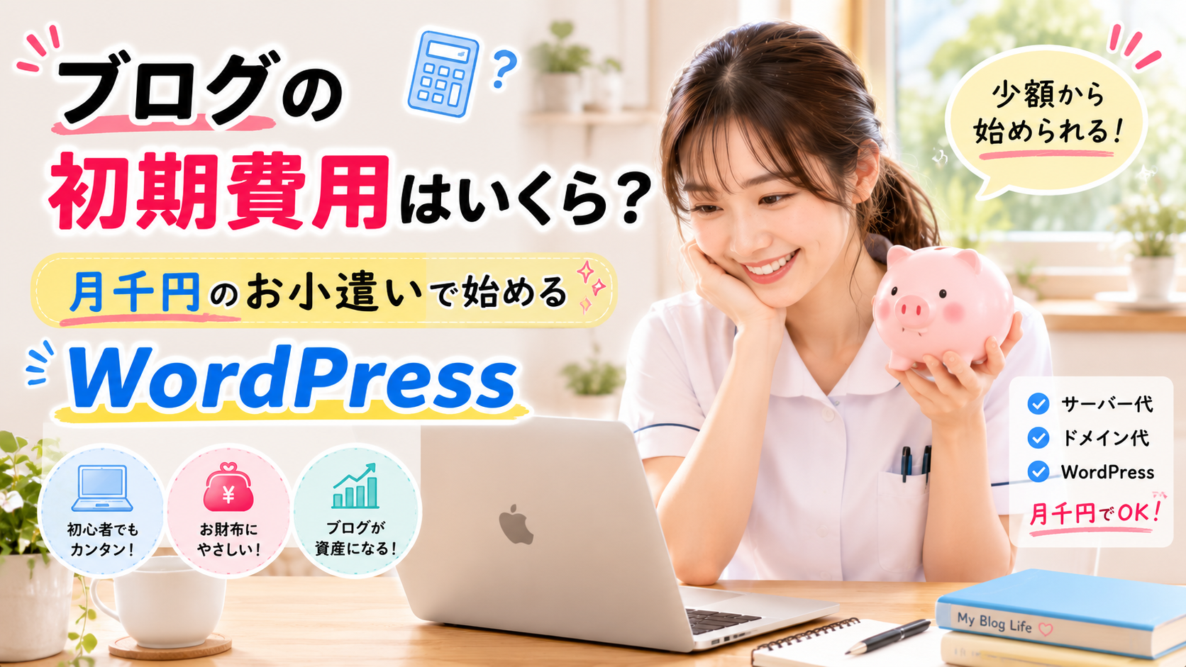 貯金箱を持つ女性看護師がブログの初期費用を確認する様子｜月千円程度から始めるWordPressブログのイメージ