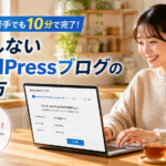 パソコンが苦手な女性看護師でも10分でできるWordPressブログの始め方を、ノートパソコンで設定する様子