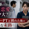 職場恋愛でドクターやPTと別れた後の気まずさやリスクに悩む20代後半の女性看護師
