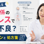 人間関係のストレスによる体調不良の限界サインと対処法を解説する女性看護教員