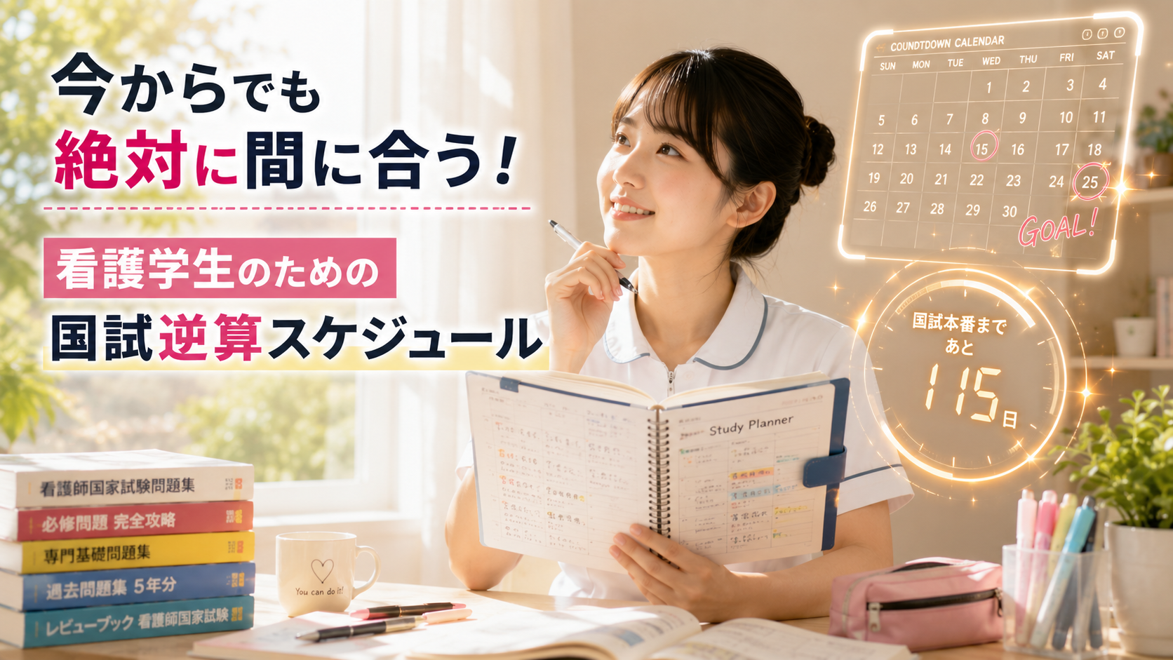 看護師国家試験に今からでも間に合うよう、試験日から逆算した学習スケジュールを立てる看護学生