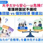 看護師国家試験の予備校選びに悩む看護学生と、集団塾と個別指導を天秤で比較しながら自分に合った国試対策の選び方を解説する看護教員を描いたアイキャッチ画像