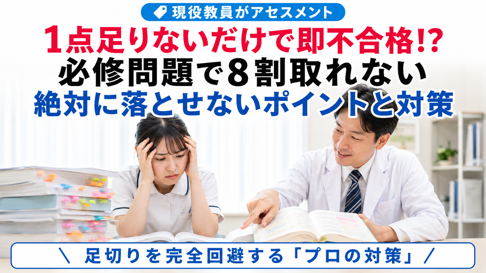 看護師国家試験の必修問題で8割を取れず不安になる看護学生に、現役教員が参考書を使って重要ポイントを指導している様子。必修問題の足切りを回避するための対策を解説。