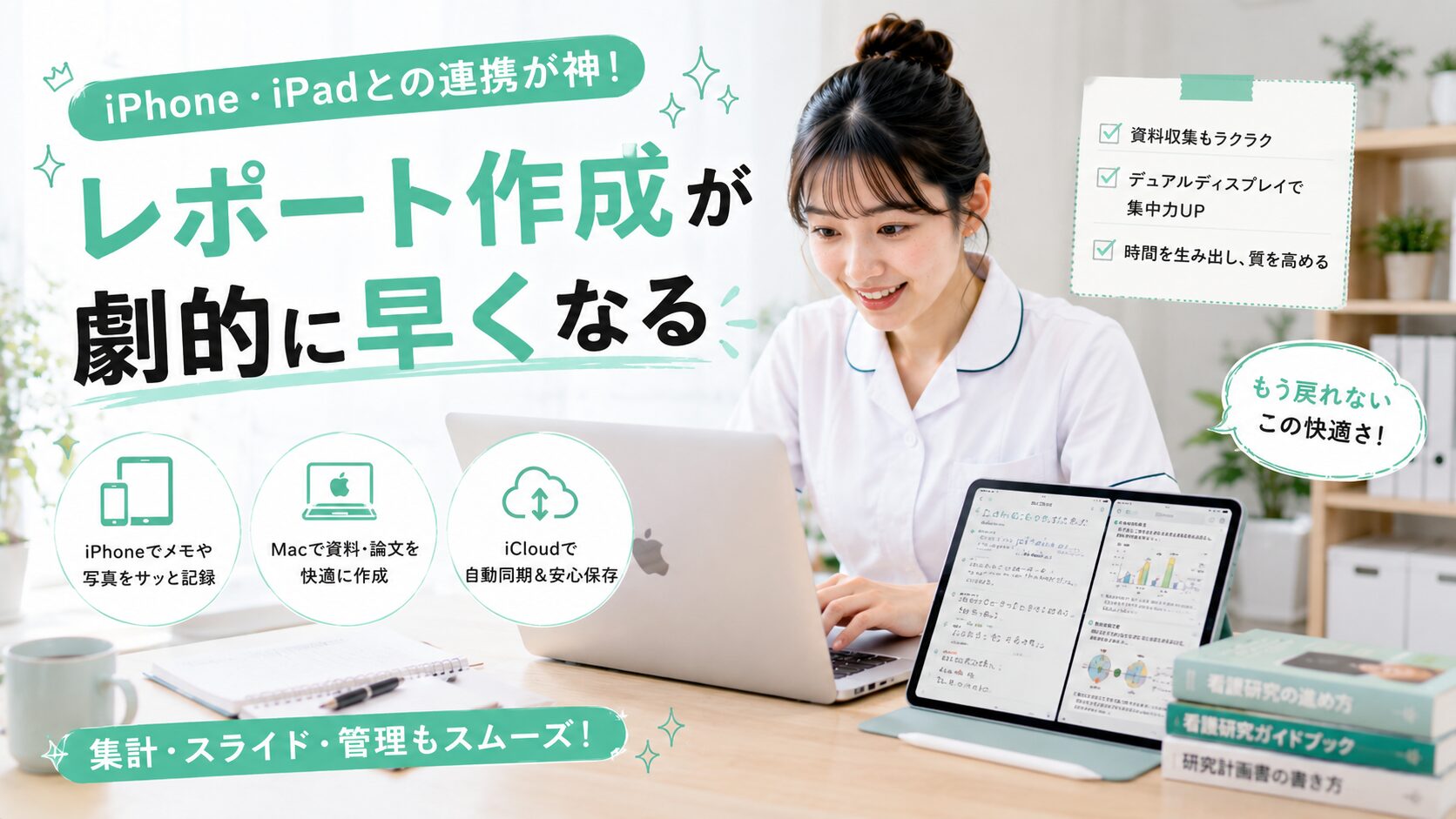 MacBookとiPadを連携させて効率よく論文を作成する看護師