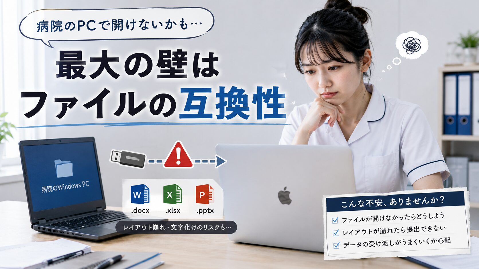 病院のWindowsパソコンと自分のMacBookの間でデータの互換性に悩む看護師