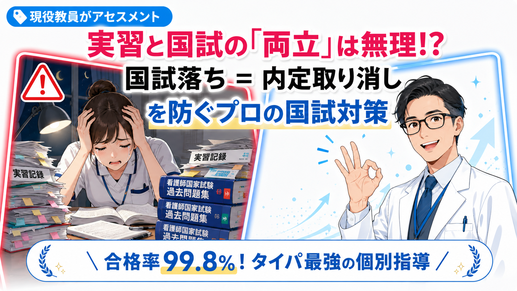 実習記録と看護師国家試験の勉強の両立に悩む看護学生と、合格に向けた国試対策をアドバイスする看護教員を描いたアイキャッチ画像