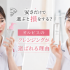 安さだけで選ぶクレンジングとオルビスのクレンジングオイルを比較する女性看護師