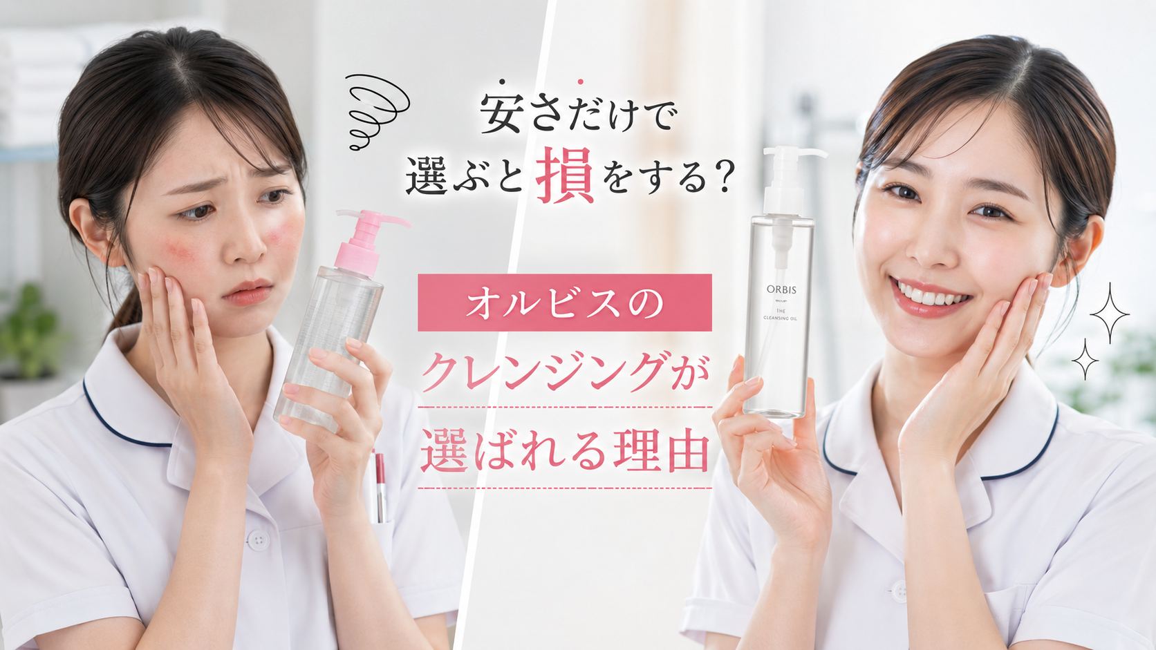 安さだけで選ぶクレンジングとオルビスのクレンジングオイルを比較する女性看護師