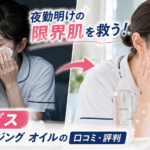 夜勤明けの肌疲れに悩む看護師と、オルビス ザ クレンジング オイルでやさしくメイクを落とす看護師の比較イメージ