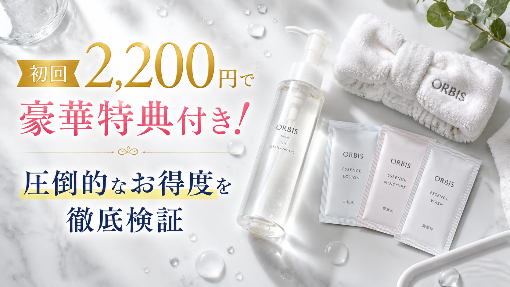 オルビスのクレンジングオイルとヘアバンド・スキンケアサンプルが付いた初回2200円セットの特典内容