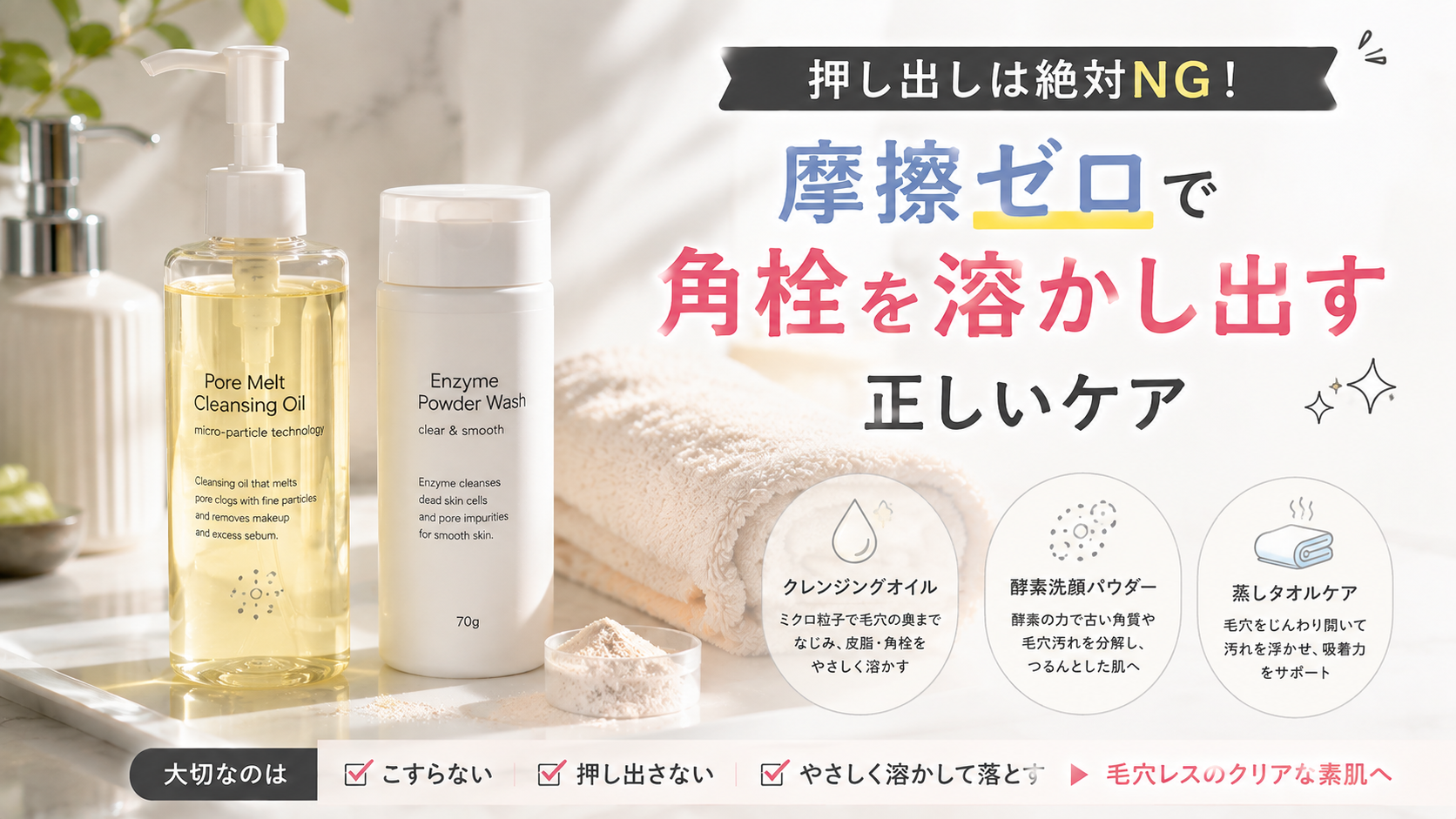 毛穴の角栓を押し出さず、クレンジングオイル・酵素洗顔・蒸しタオルで摩擦を抑えてケアする方法を解説したイメージ