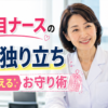 夜勤独り立ちに不安を感じる2年目看護師へ元師長の看護教員が安心して働くためのお守り術を伝える様子