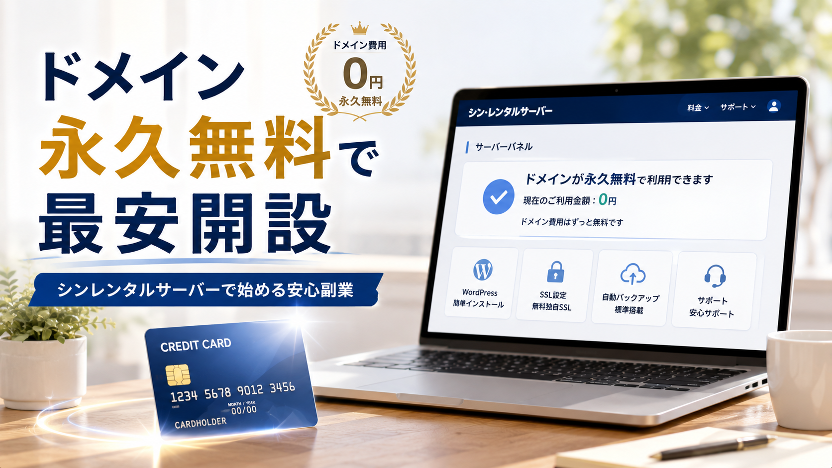 シンレンタルサーバーのドメイン永久無料特典を活用し、低コストでWordPressブログを開設するイメージ