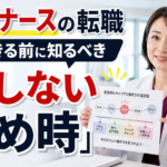 3年目ナースが燃え尽きる前に知っておきたい転職と損しない辞め時を解説する女性看護教員