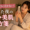 疲れた夜にベッドでスキンケアボトルを手にする女性｜寝落ちを防ぐ3分美肌ケア