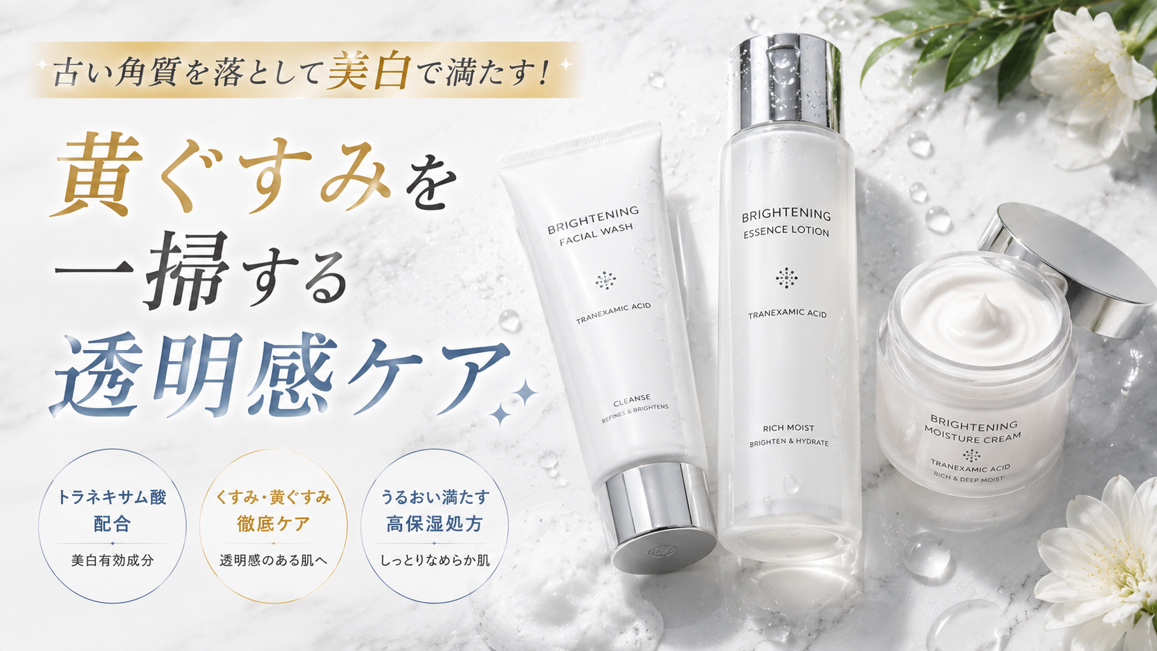 黄ぐすみやくすみをケアするトラネキサム酸配合の洗顔料・化粧水・保湿クリームを並べた透明感スキンケアのイメージ