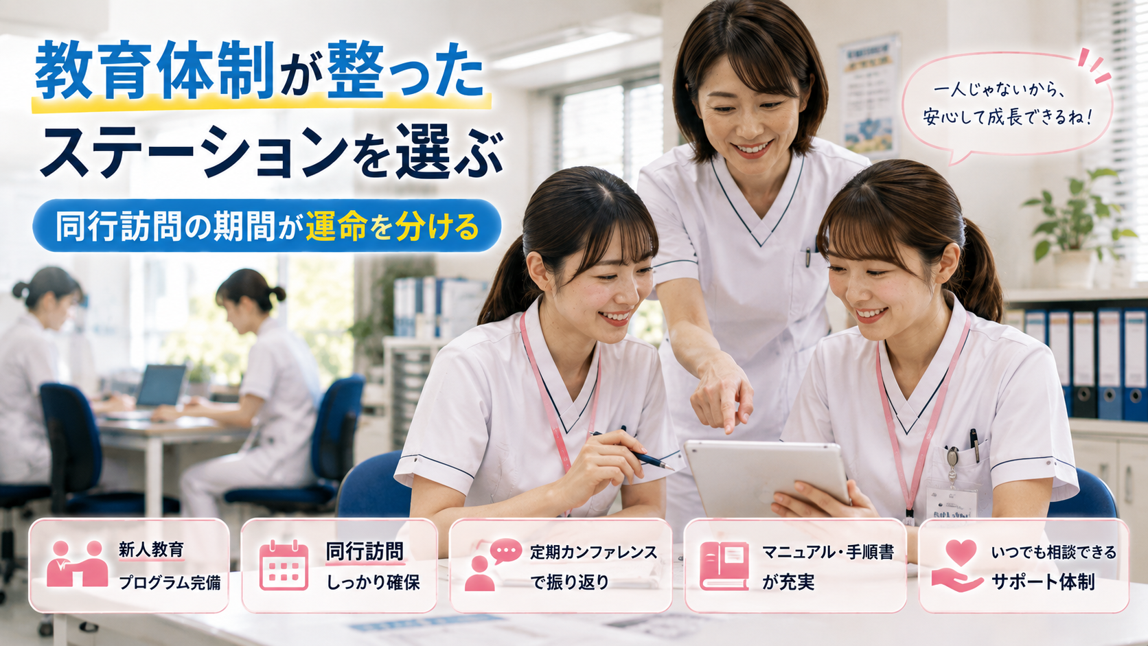 新人看護師が教育体制の整った訪問看護ステーションで、先輩看護師から同行訪問やマニュアルを使った指導を受ける様子
