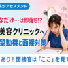 履歴書を前に志望動機に悩む病棟看護師と、自信を持って働く美容看護師を対比し、病棟から美容クリニックへの転職に必要な志望動機と面接対策を表したアイキャッチ画像
