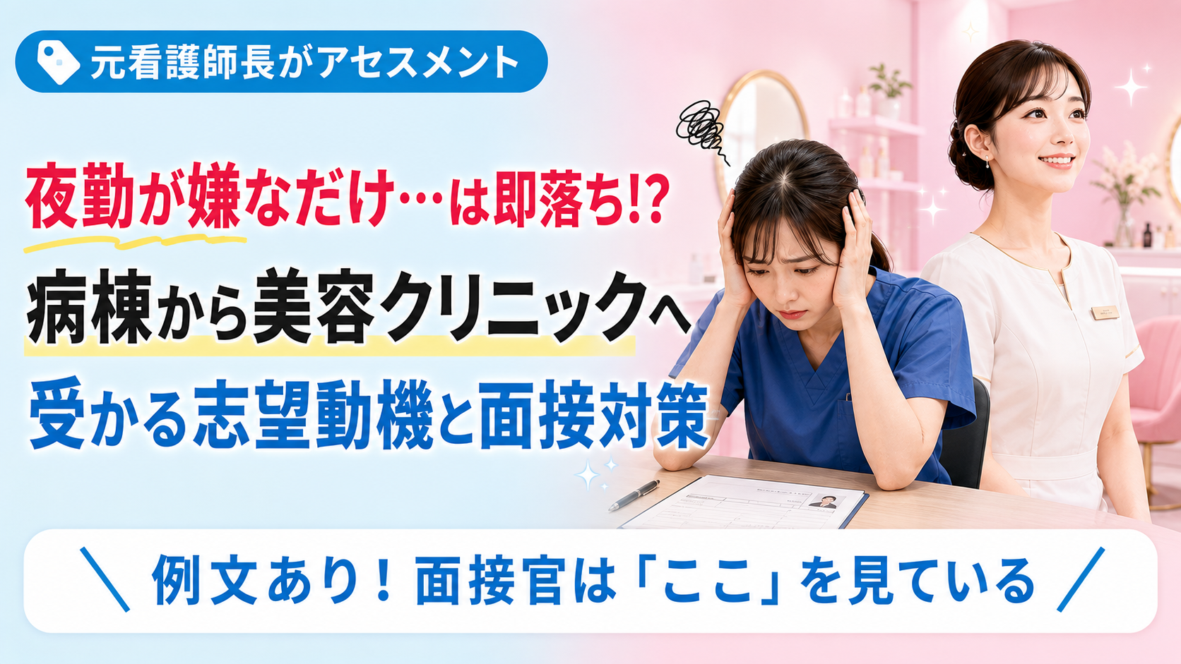 履歴書を前に志望動機に悩む病棟看護師と、自信を持って働く美容看護師を対比し、病棟から美容クリニックへの転職に必要な志望動機と面接対策を表したアイキャッチ画像