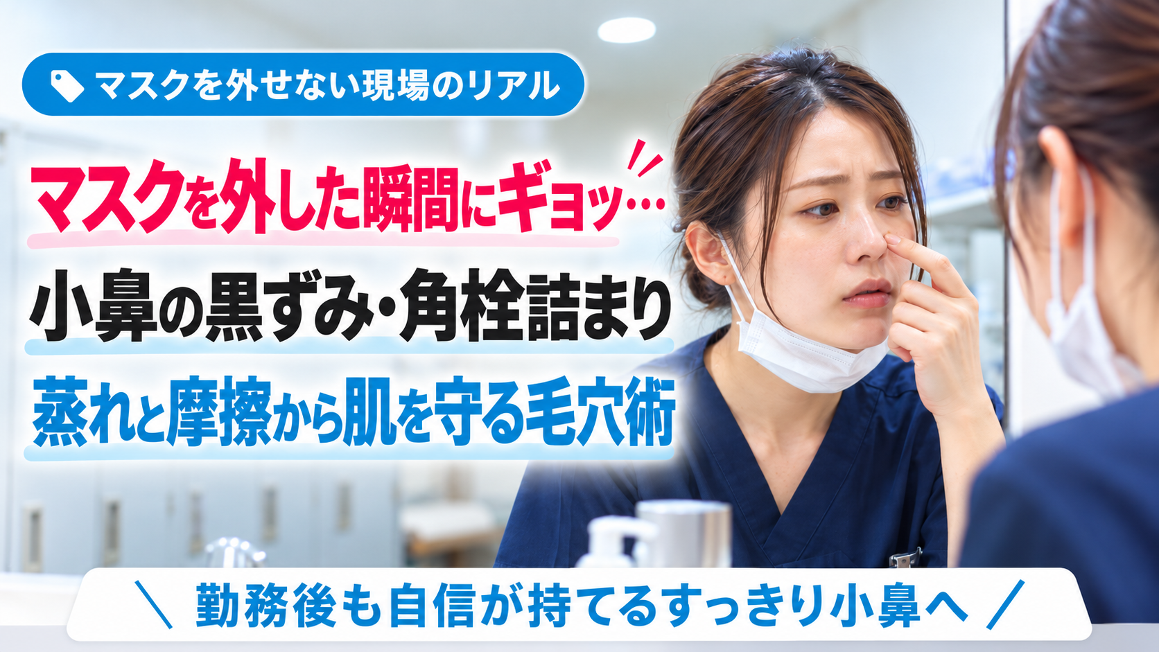 勤務後にマスクを少し下げ、小鼻の黒ずみや角栓詰まりを鏡で気にする女性看護師のアイキャッチ画像。蒸れと摩擦から肌を守る毛穴ケアをテーマにしたデザイン。