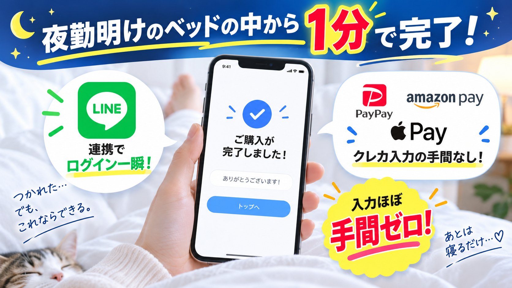 夜勤明けでもベッドの中から1分で購入完了できるLINE連携とPayPay・Amazon Pay・Apple Pay対応の簡単決済