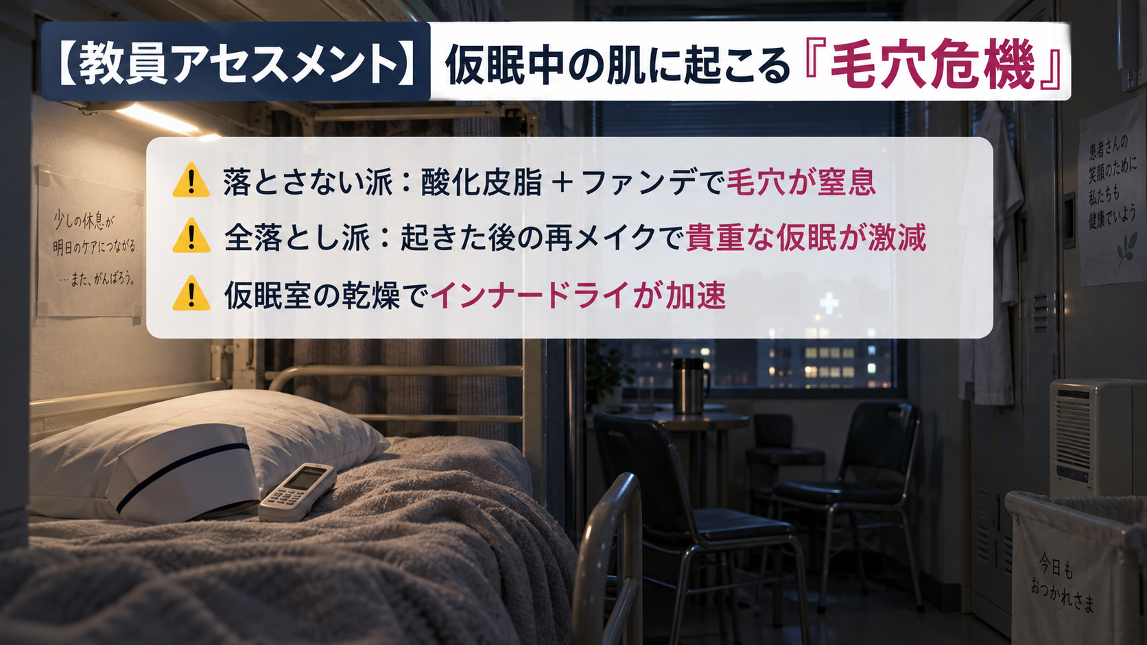 病院の薄暗い仮眠室にある二段ベッドとナースキャップ、PHSを背景に、仮眠中の乾燥や皮脂分泌による毛穴詰まりリスクを解説した画像