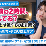 夜勤中の仮眠前にメイクを落とすか迷う20代女性看護師と、仮眠明けの毛穴・テカリ防止ケアを紹介するアイキャッチ画像