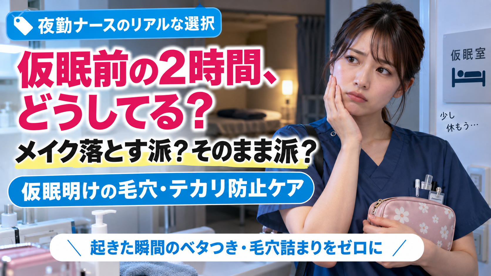 夜勤中の仮眠前にメイクを落とすか迷う20代女性看護師と、仮眠明けの毛穴・テカリ防止ケアを紹介するアイキャッチ画像