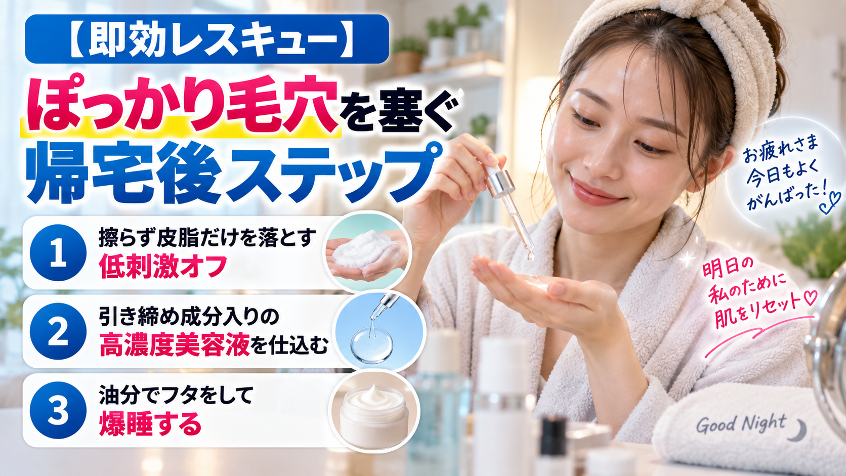 夜勤後に帰宅した20代日本人女性が美容液で毛穴ケアを行い、低刺激洗浄・高濃度美容液・保湿の3ステップを紹介する画像